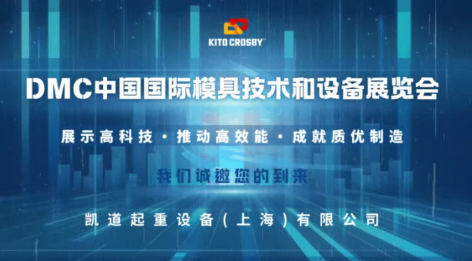 2025KITO在上海新國(guó)際會(huì)展中心(DMC2025) 期待與您相見(jiàn)